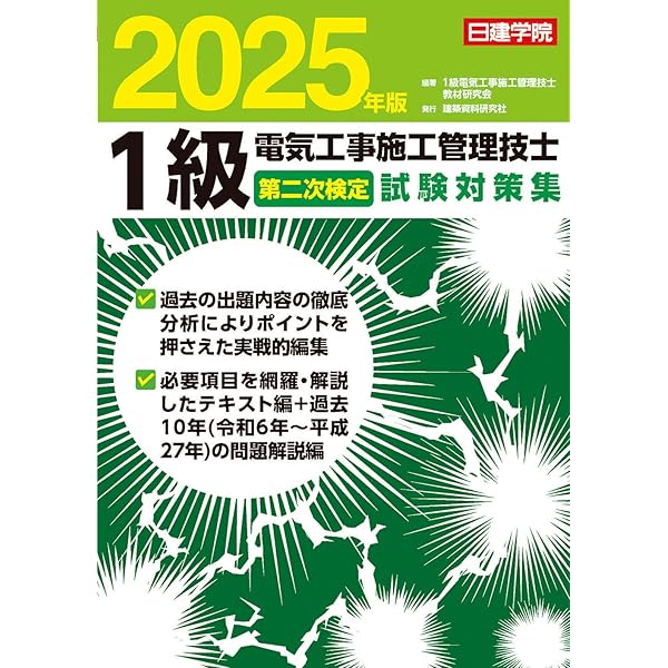 1級電気工事施工管理技士 第一次検定基本テキスト 2025年版 | 1級電気