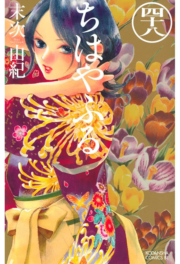 ちはやふる(50) (BE LOVE KC) | 末次 由紀 |本 | 通販 | Amazon