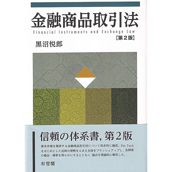 金融商品取引法――資本市場と開示編〔第3版〕 | 中村 聡, 鈴木 克昌