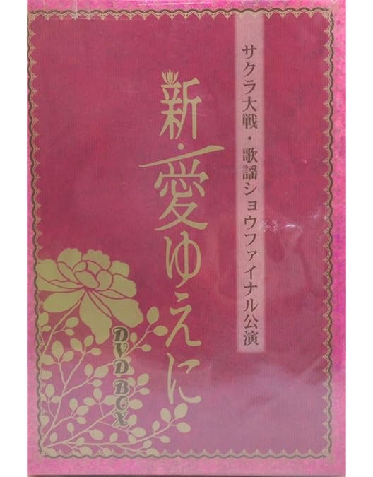 Amazon.co.jp: サクラ大戦 武道館ライブ ~帝都・巴里・紐育~ DVD