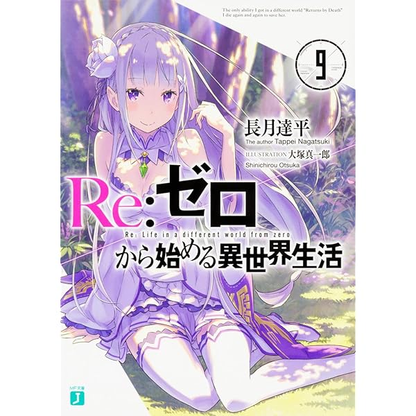 Amazon.co.jp: Re:ゼロから始める異世界生活8 (MF文庫J) : 長月 達平