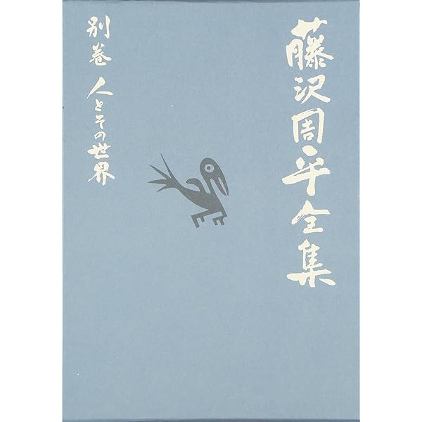 補巻 1 藤沢周平全集 第二十四巻 | 藤沢 周平 |本 | 通販 | Amazon