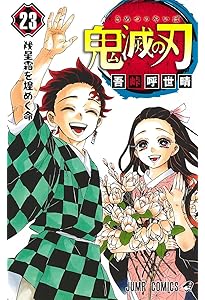 鬼滅の刃 23巻 フィギュア付き同梱版 (ジャンプコミックス) | 吾峠 呼