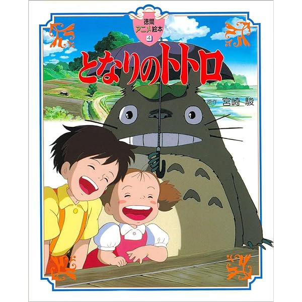 Amazon.co.jp: ジス・イズ・アニメーション となりのトトロ 新装版