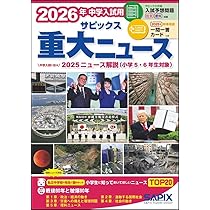 Amazon.co.jp: 2026年中学入試用 サピックス重大ニュース : サピックス