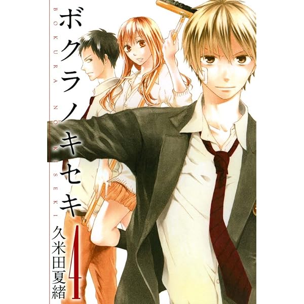 ボクラノキセキ: 1【イラスト特典付】 (ZERO-SUMコミックス) | 久米田