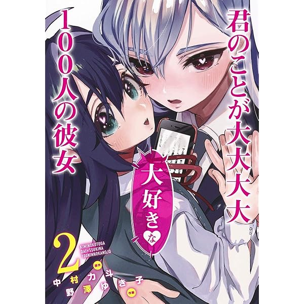 君のことが大大大大大好きな100人の彼女 22 (ヤングジャンプコミックス