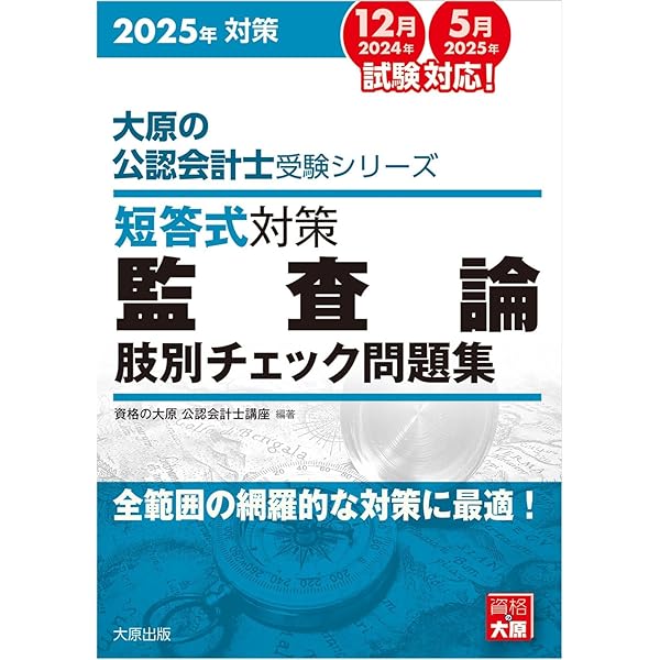 大原の公認会計士受験シリーズ 短答式対策 財務会計論(理論) 肢別