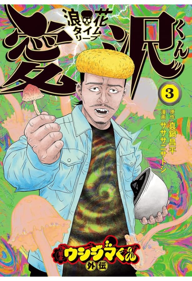 闇金ウシジマくん外伝 浪花タイムリープ愛沢くん コミック 新品 1-3巻