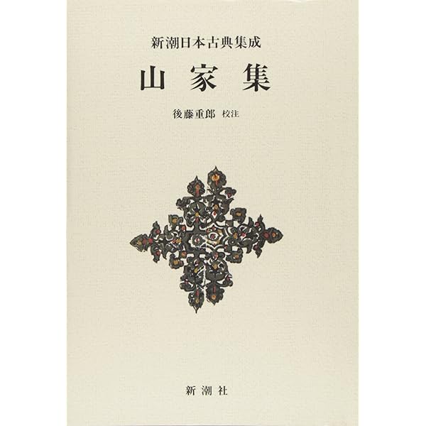 Amazon.co.jp: 新潮日本古典集成〈新装版〉 新古今和歌集(上) : 久保田