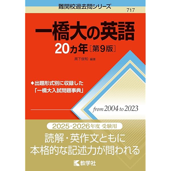 一橋大の英語20カ年[第7版] (難関校過去問シリーズ) | 黒下 俊和 |本