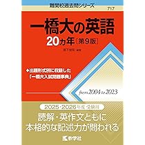 一橋大学（前期日程） (2026年版大学赤本シリーズ) | 教学社編集部 |本