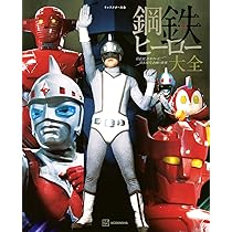 キャラクター大全 鋼鉄ヒーロー大全 宣弘社、日本テレビ、日本現代企画