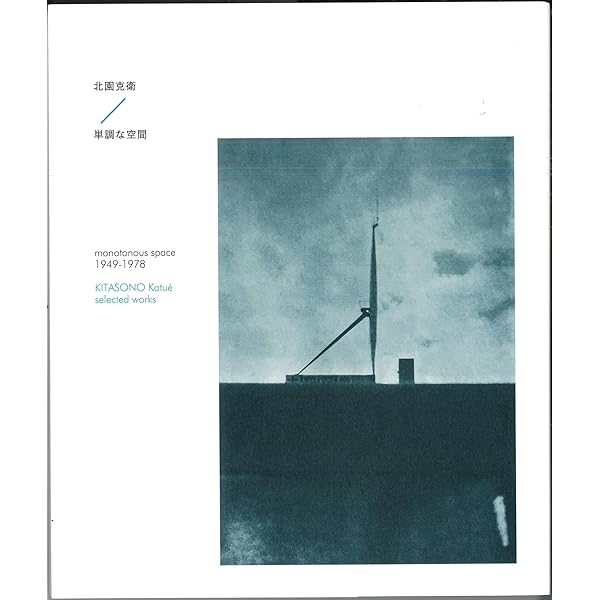 Amazon.co.jp: 北園克衛詩集 (現代詩文庫) : 北園克衛: 本