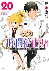 Amazon.co.jp: 時間停止勇者(19) (シリウスKC) : 光永 康則: 本