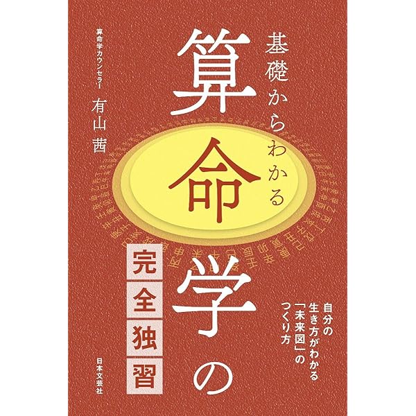 Amazon.co.jp: 算命学 (基礎編) (伝習院算命学テキスト) : 野島和信