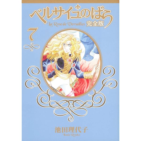 ベルサイユのばら 完全版 9 ―外伝― (集英社ガールズコミックス) | 池田