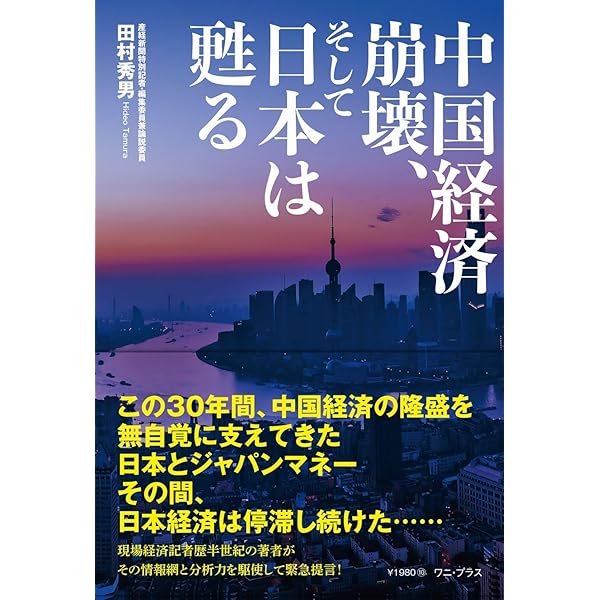 中国経済「6つの時限爆弾」 | 田村秀男 |本 | 通販 | Amazon