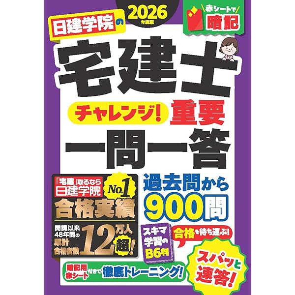 日建学院の宅建士 基本テキスト 2026年度版【宅地建物取引士／基本