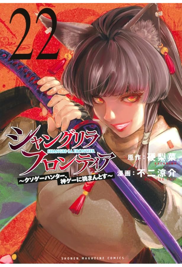 シャングリラ・フロンティア コミック 1-22巻セット (講談社) | 不二