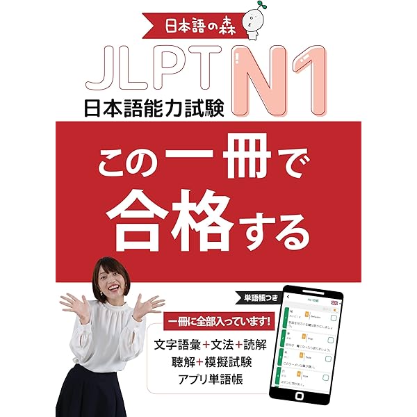 JLPT N2 この一冊で合格する（日本語能力試験） | 日本語の森 |本