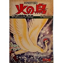 Amazon.co.jp: 火の鳥 5 復活編 (月刊マンガ少年別冊) : 手塚治虫