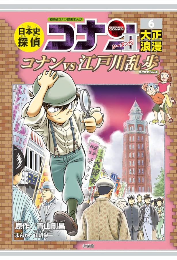 日本史探偵コナン・シーズン2 4江戸開府: 東方の水迷宮 (CONAN HISTORY