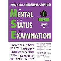 他科に誇れる精神科看護の専門技術 メンタルステータスイグザミ