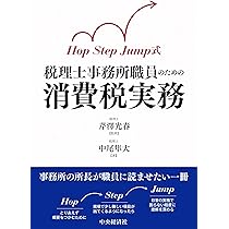 Hop Step Jump式 税理士事務所職員のための消費税実務 | 芹澤 光春