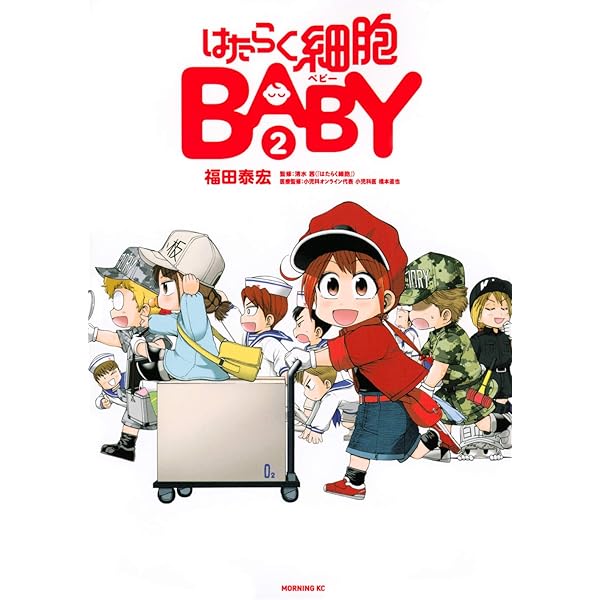 はたらく細胞BABY(1) (モーニングKC) | 福田 泰宏, 清水 茜 |本 | 通販