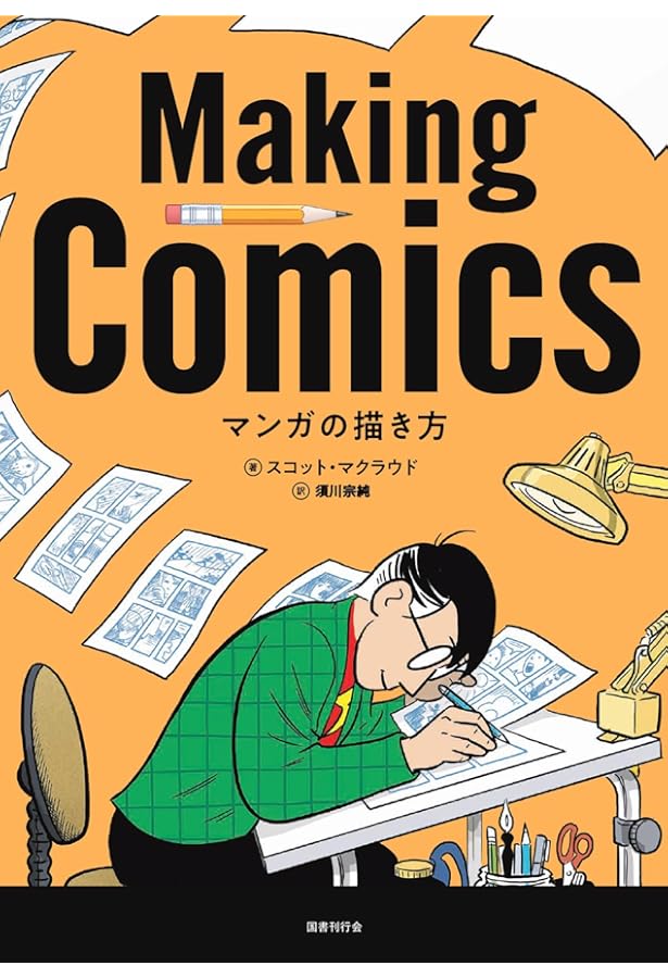 マンガ学: マンガによるマンガのためのマンガ理論 | スコット