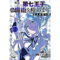 Amazon.co.jp: 転生したら第七王子だったので、気ままに魔術を極めます