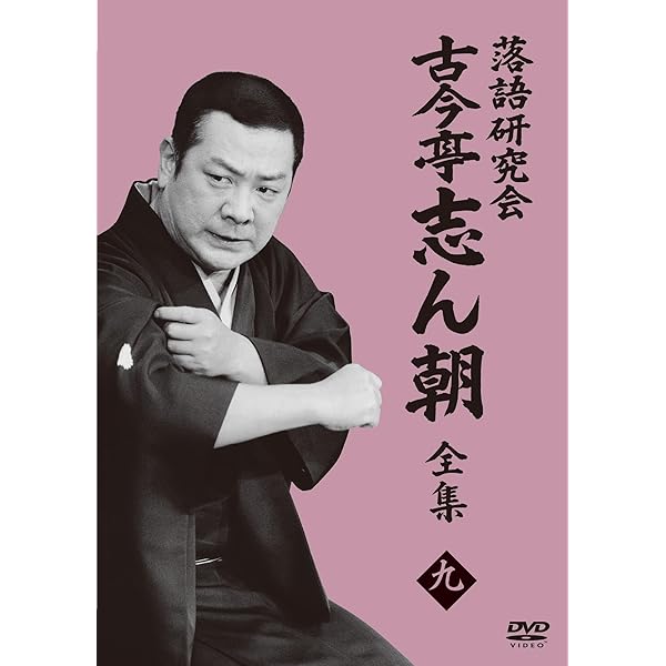 Amazon.co.jp: 落語研究会 古今亭志ん朝8 (DVD) : 古今亭志ん朝: DVD