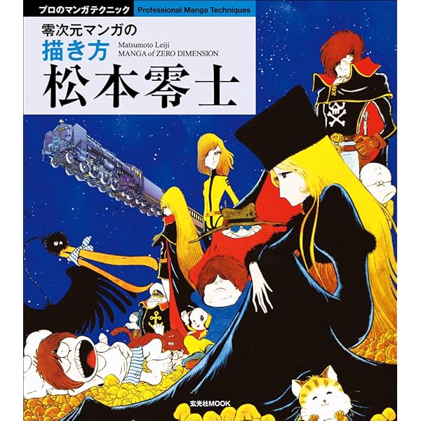 Amazon.co.jp: 松本零士画集: 星の海,美の遺伝子 : 松本 零士