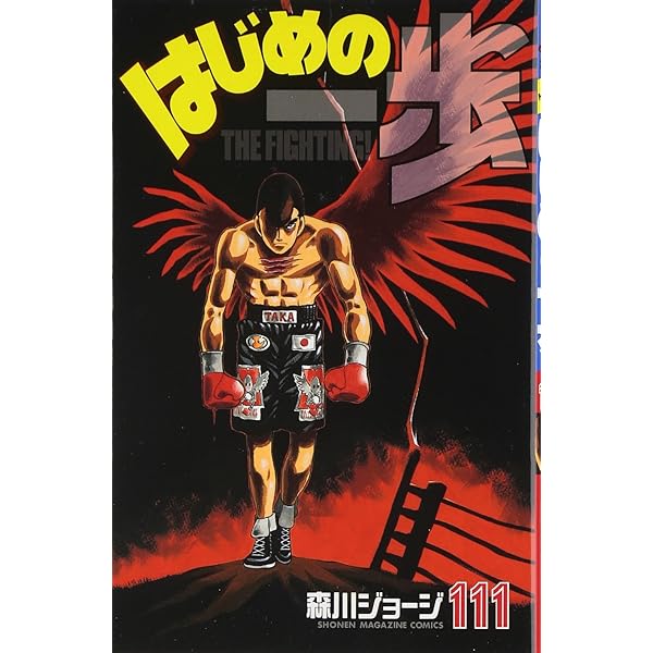 はじめの一歩(112) (少年マガジンコミックス) | 森川 ジョージ |本