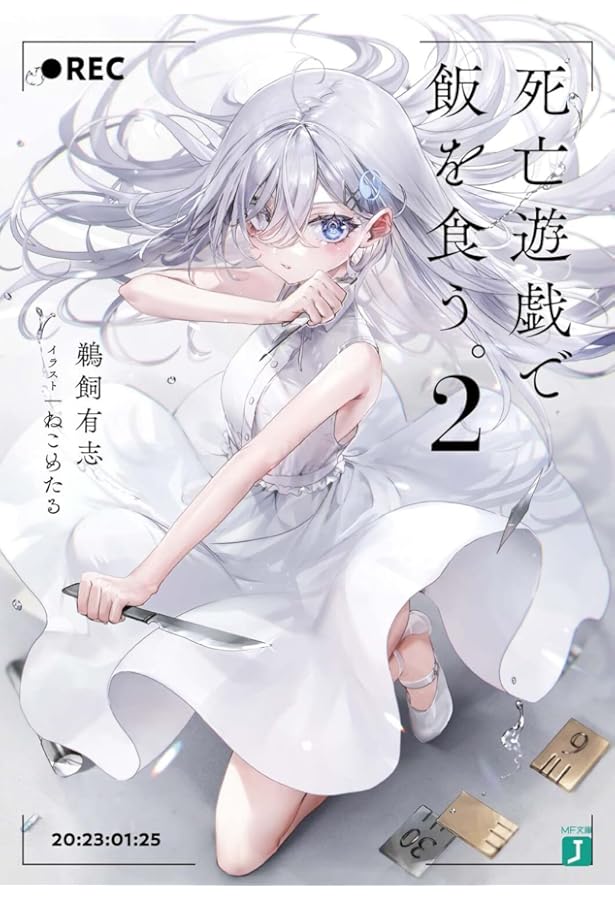 Amazon.co.jp: 死亡遊戯で飯を食う。 ライトノベル 1-8巻セット