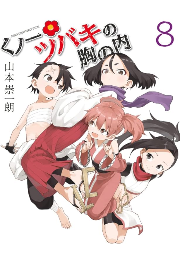 Amazon.co.jp: くノ一ツバキの胸の内 (7) (ゲッサン少年サンデー