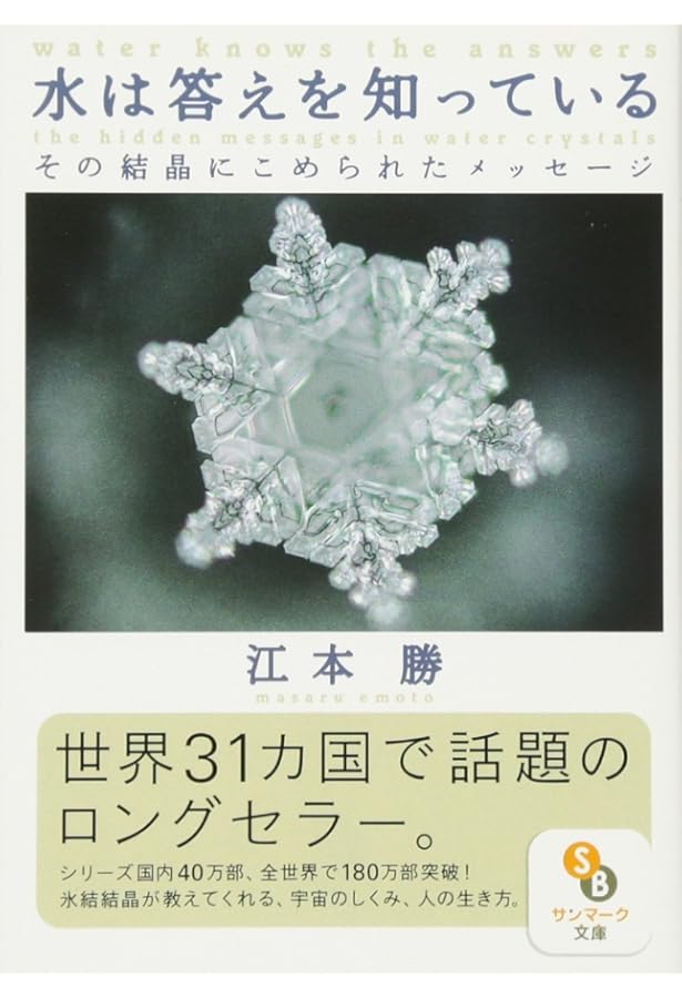 Amazon.co.jp: 水からの伝言―世界初!!水の氷結結晶写真集 (Vol.2