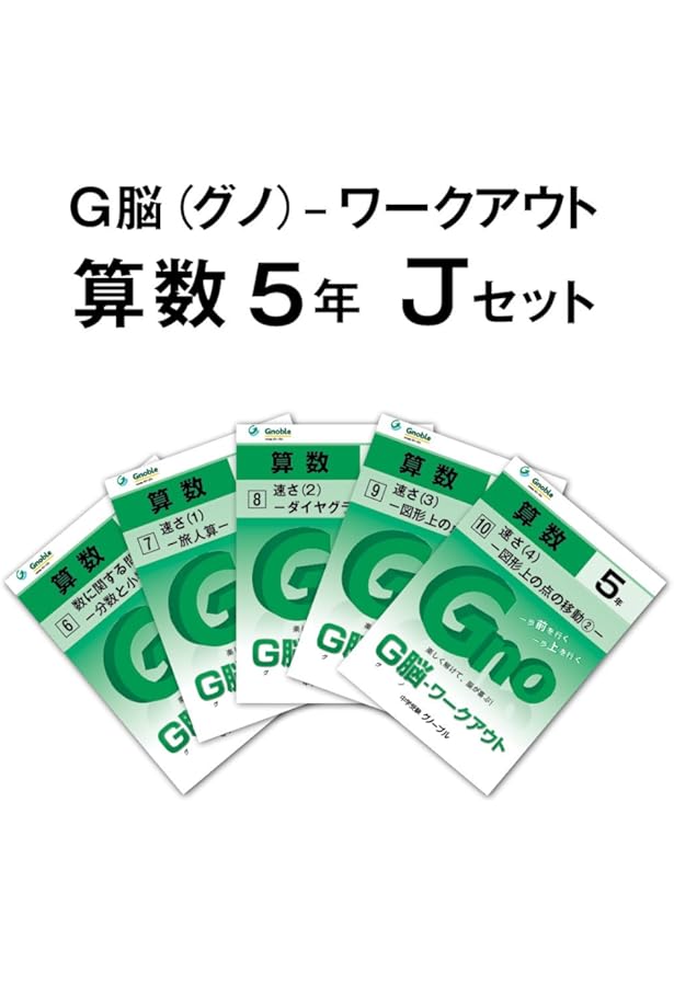 Amazon.co.jp: G脳(グノ)-ワークアウト5年算数 Iセット(No.1~5) : 中学