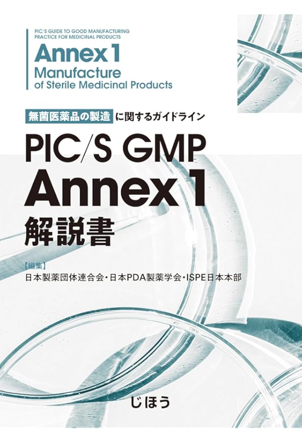 ゼロから学ぶ製薬用水システム GMP対応の設計から製造管理・品質管理