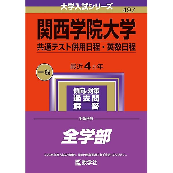 関西学院大学(共通テスト併用/英数日程) (2023年版大学入試シリーズ