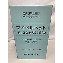 Amazon.co.jp: マイベルペット R-32 NRC 10kg 新冷媒 フロンガス