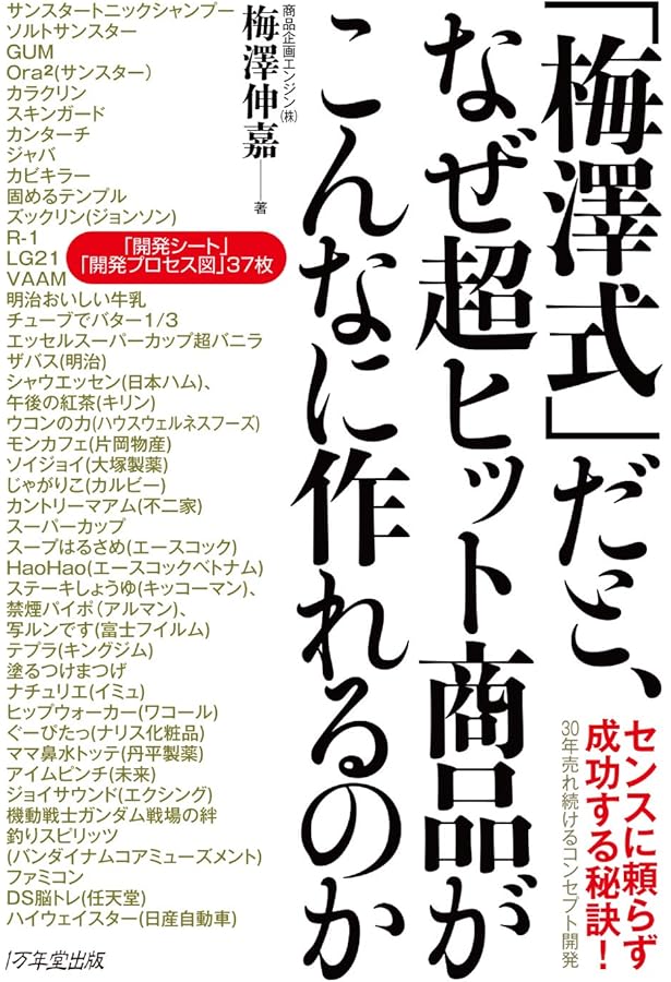 30年売れて儲かるロングセラーを意図してつくる仕組み | 梅澤 伸嘉