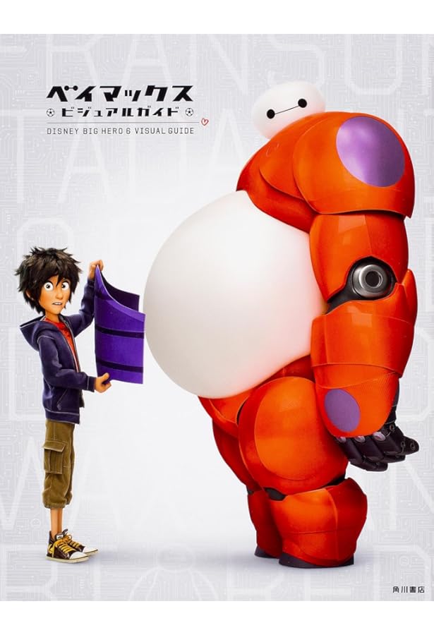 The Art of ベイマックス(ジ・アート・オブ ベイマックス) | ジェシカ