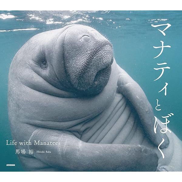 ジュゴンとマナティー: 海牛類の生態と保全 | ヘレン・マーシュ