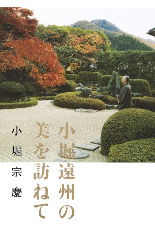 Amazon.co.jp: 遠州の美と心 綺麗さびの茶 : 小堀 宗慶, 小堀 宗実: 本