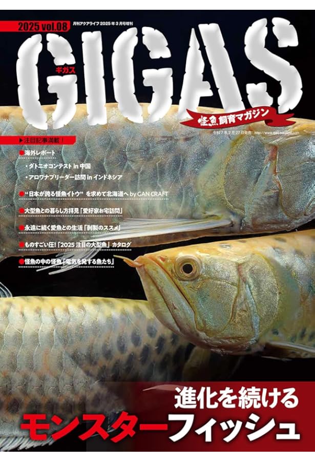怪魚飼育マガジン GIGAS(ギガス) 2024 vol.07 [雑誌] | GIGAS編集部