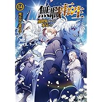 Amazon.co.jp: 無職転生 ~異世界行ったら本気だす~ 14 (MFブックス