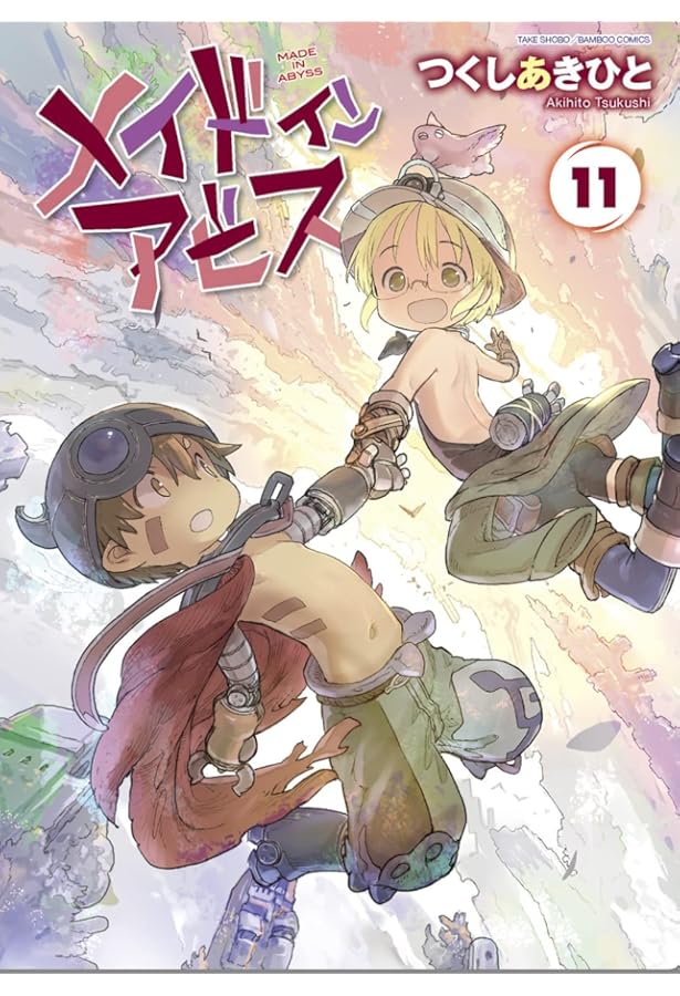 メイドインアビス コミック 1-11巻セット |本 | 通販 | Amazon