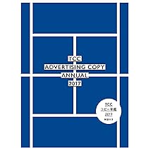 コピー年鑑2018 | 東京コピーライターズクラブ, / |本 | 通販 | Amazon